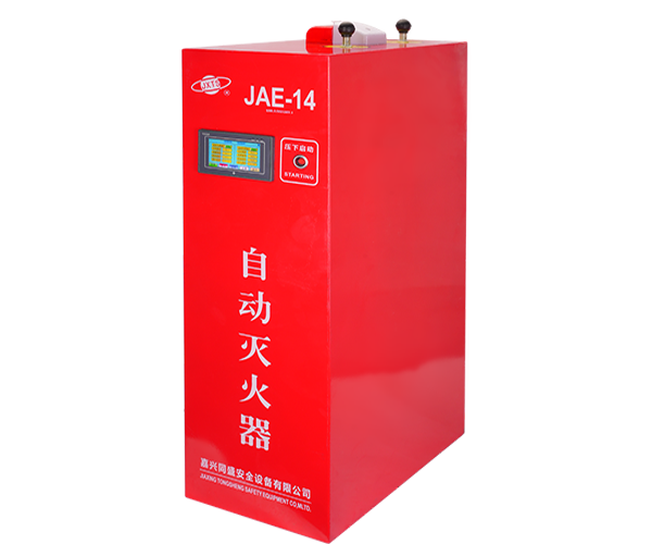 JAE14超细干粉自动灭火系统